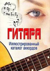 Гитара. Иллюстрированный каталог аккордов