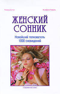Женский сонник. Новейший толкователь 1000 сновидений.