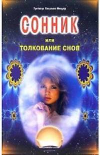 Сонник или толкование снов - 3-е изд.