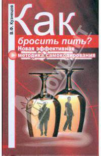 Как бросить пить? Новая эффективная методика самокодирования.
