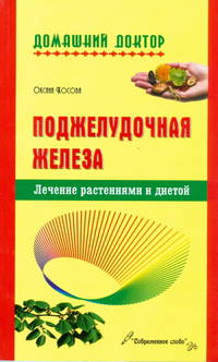Поджелудочная железа.Лечение растениями и диетой 2-е изд.