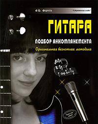 Гитара. Подбор аккомпанемента. Оригинальная безнотная методика.