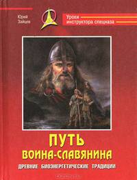 Путь воина - славянина. Древние биоэнергетические традиции.
