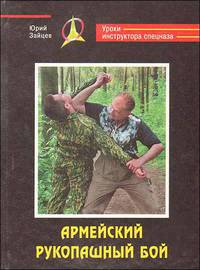 Армейский рукопашный бой. Уроки инструктора спецназа