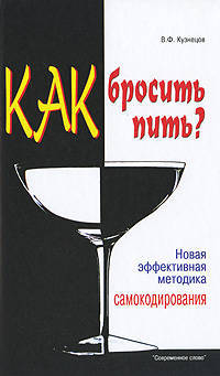 Как бросить пить? Новая эффективная методика самокодирования