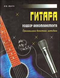Гитара. Подбор аккомпанемента. Оригинальная безнотная методика