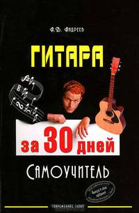 Гитара за 30 дней. Самоучитель.