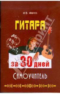 Гитара за 30 дней. Самоучитель
