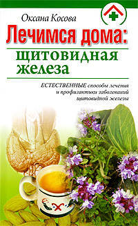 Оксана Косова: Лечимся дома: щитовидная железа