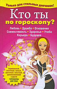 Кто ты по гороскопу ?