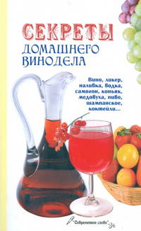 Секреты домашнего винодела