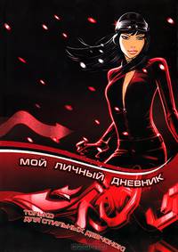 Мой личный дневник. Только для стильных девчонок!. Личный дневник; анкеты для друзей; пожелания; гороскопы; гадания; стихи; анекдоты