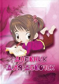 Дневник для девочек. Личный дневник, анкеты для друзей, пожелания, гороскопы, гадания, стихи, анекдоты