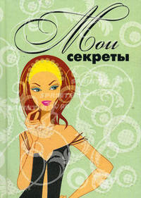 Мои секреты. Анкеты, пожелания, гороскопы, гадания, стихи, личный дневник, анекдоты