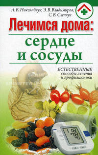 Лечимся дома: сердце и сосуды