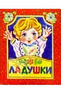 Ладушки