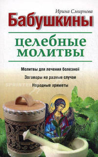 Бабушкины целебные молитвы