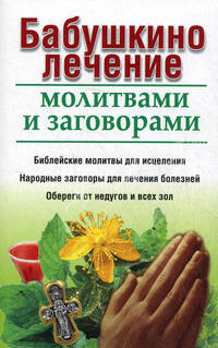 Бабушкино лечение молитвами и заговорами