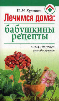 Лечимся дома: бабушкины рецепты