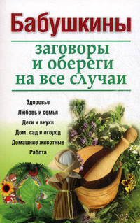 Бабушкины заговоры и обереги на все случаи