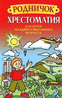 Родничок. Хрестоматия для детей младшего школьного возраста(4-е изд.)