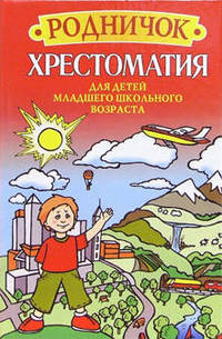 Родничок. Хрестоматия для детей младшего школьного возраста