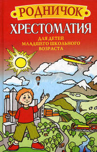 Родничок. Хрестоматия для детей младшего школьного возраста