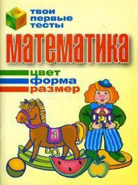 Математика. Цвет, форма, размер