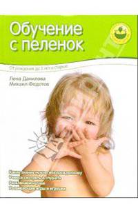 Обучение с пеленок: От рождения до 3 лет и старше: Какие знания нужны новорожденному; Учимся смотреть и слушать; Развлекаем и учим и др. (Серия:'Мамина школа') [новая обл.]