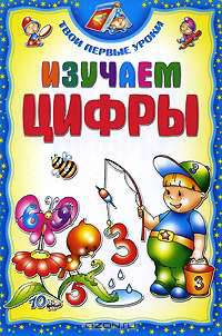 Изучаем цифры
