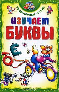 Изучаем буквы