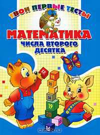 Математика. Числа второго десятка