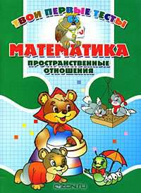 Математика. Пространственные отношения