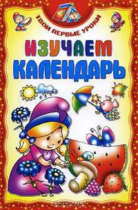 Изучаем календарь
