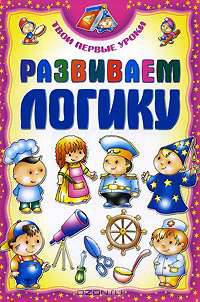 Развиваем логику