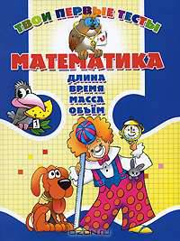 Математика. Длина, время, масса, объем