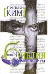 Библия-Миллениум. Книга 1