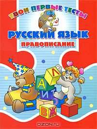 Русский язык. Правописание