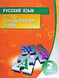Русский язык. Тетрадь для закрепления знаний. 2 класс