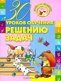 30 уроков обучения решению задач