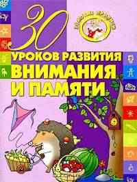 30 уроков развития внимания и памяти