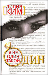 Я не один такой один