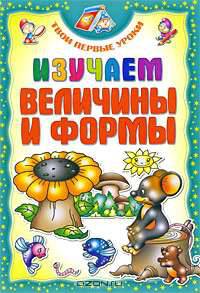 Изучаем величины и формы
