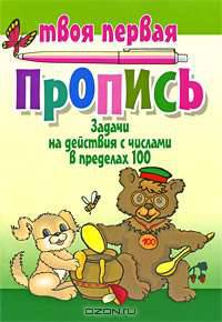 Задачи на действия с числами в пределах 100