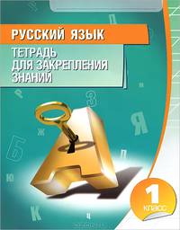 Русский язык. 1 класс. Тетрадь для закрепления знаний(изд:4)