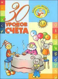 30 уроков счета