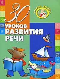 30 уроков развития речи