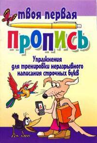 Упражнения для тренировки неразрывного написания строчных букв