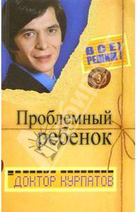 Все решим! Выпуск 1. Главная тема: Проблемный ребенок