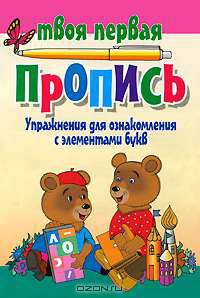 Упражнения для ознакомления с элементами букв
